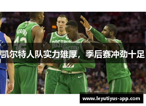 凯尔特人队实力雄厚，季后赛冲劲十足
