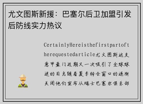 尤文图斯新援：巴塞尔后卫加盟引发后防线实力热议