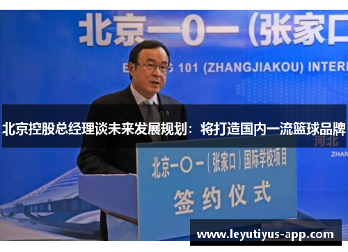 北京控股总经理谈未来发展规划：将打造国内一流篮球品牌