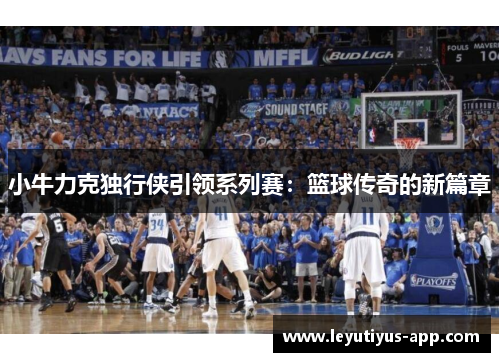 小牛力克独行侠引领系列赛：篮球传奇的新篇章