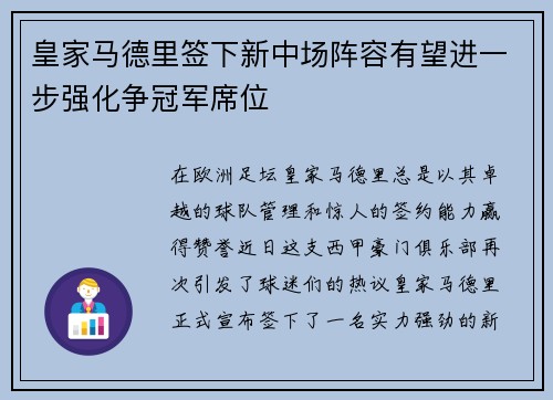 皇家马德里签下新中场阵容有望进一步强化争冠军席位