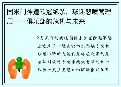 国米门神遭欧冠绝杀，球迷怒喷管理层——俱乐部的危机与未来