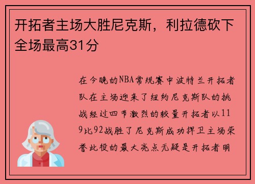 开拓者主场大胜尼克斯，利拉德砍下全场最高31分