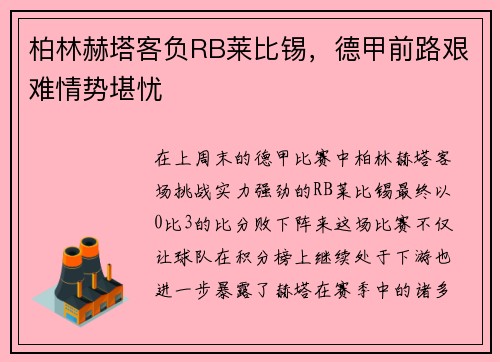 柏林赫塔客负RB莱比锡，德甲前路艰难情势堪忧